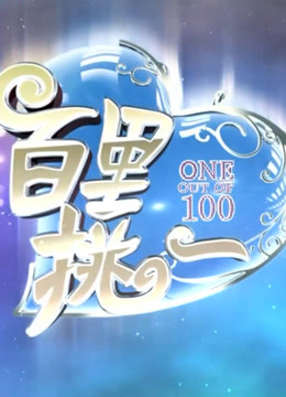 百里挑一精彩看点