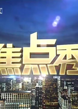 焦点秀精彩片段