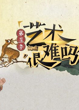 艺术很难吗 第五季