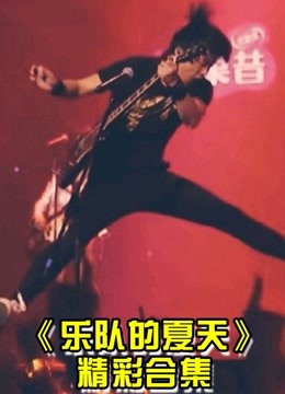 乐队的夏天2精彩片段大集锦