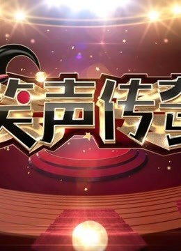笑声传奇:经典新喜剧精彩片段