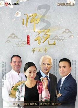师说 第三季
