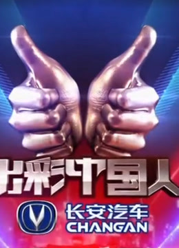 出彩中国人精彩片段