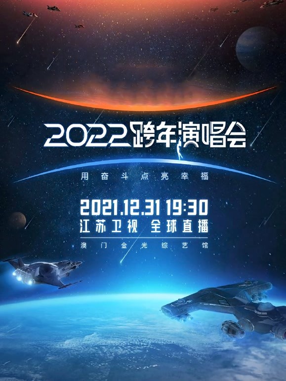 江苏2022跨年晚会