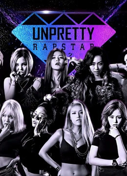 UnprettyRapstar 第一季