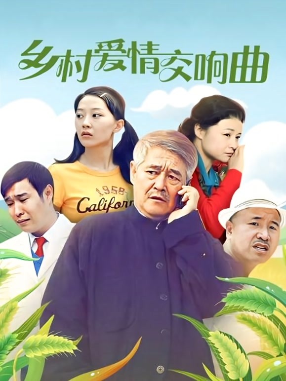 乡村爱情4:交响曲