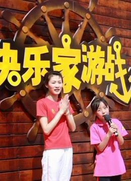 快乐家游战精彩片段