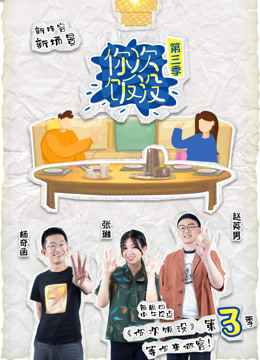 你次饭没 第三季