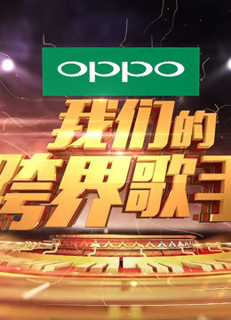 观看跨界歌王 第二季