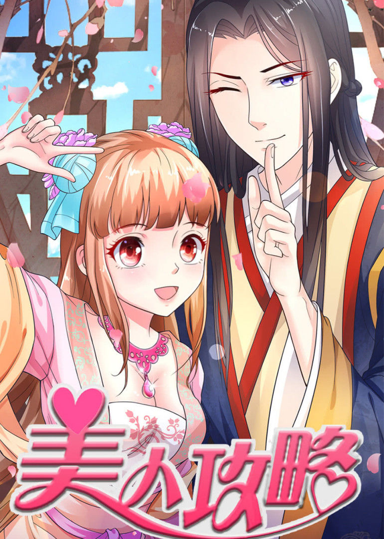 美人攻略 第一季