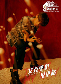 青春有你3看点混剪