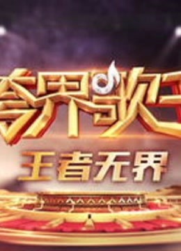 跨界歌王震撼瞬间