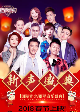 2018新声盛典