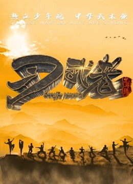 习武者 第一季