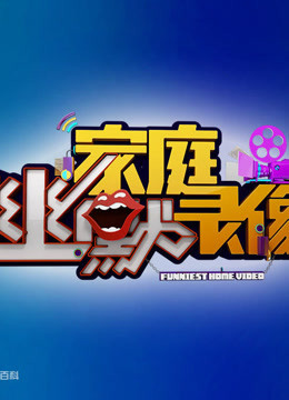 家庭幽默录像爆笑瞬间