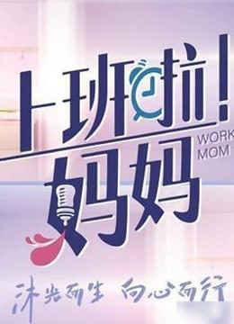 上班啦！妈妈精彩瞬间