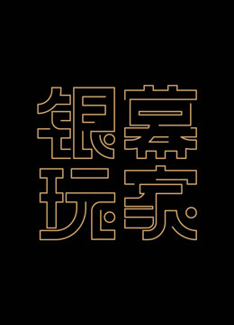 银幕玩家 第一季