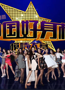 重庆文体娱乐频道中国好身材