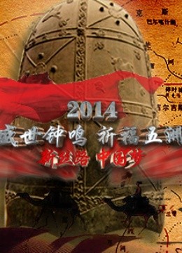 陕西2014祈福盛典