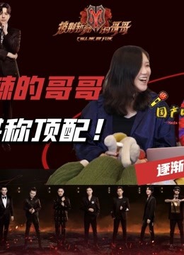 国产哈妹reaction披荆斩棘的哥哥