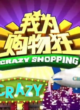 我为购物狂精彩片段