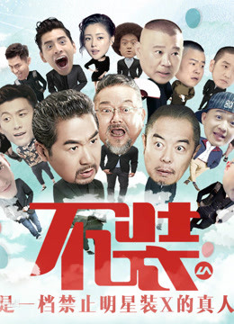 不装:明星在这里只能说真话