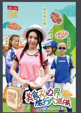 旅行的味道精彩集锦