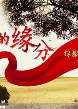 生命缘:生命是一种缘分，更是一种力量