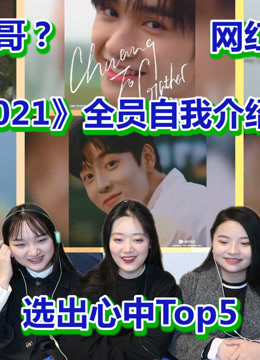 创造营2021Reaction合集