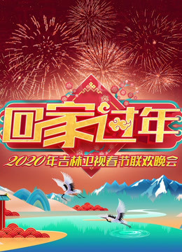 2020吉林春晚