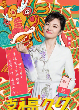 山东2019春晚节目集锦