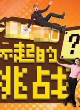 了不起的挑战精彩片段