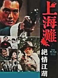 上海滩续集