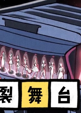爆裂舞台精彩集锦