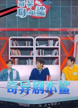 奇异剧本鲨精彩看点