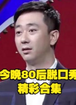 今晚80后脱口秀以王自健为中心的搞笑片段