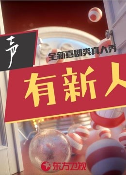 相声有新人 第一季
