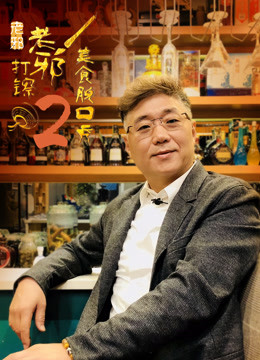 老邪打镲 第二季