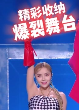 爆裂舞台精彩收纳