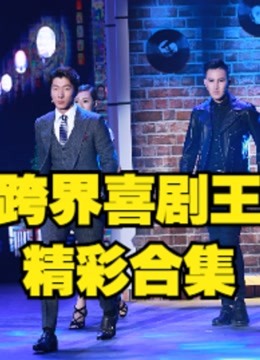 跨界喜剧王是中国首档原创跨界喜剧竞技秀。精彩集锦