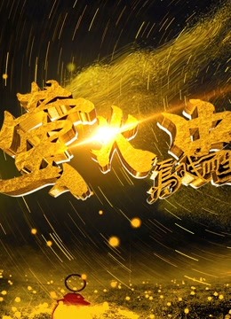 萤火虫为戏而生
