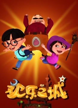 欢乐之城 第一季