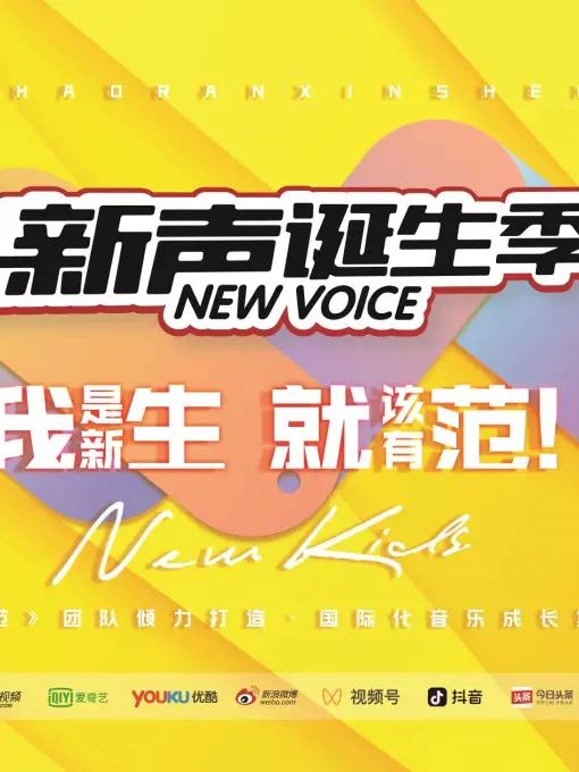 2021新声诞生季