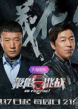 极限挑战精彩片段