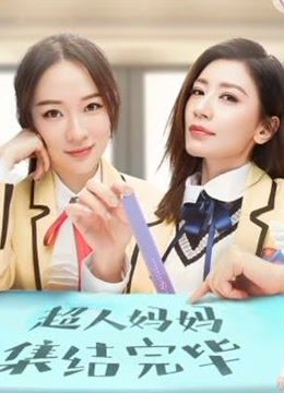 看妈妈是超人明星带娃