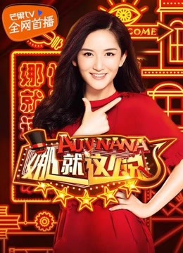 娜就这么说精彩片段集锦