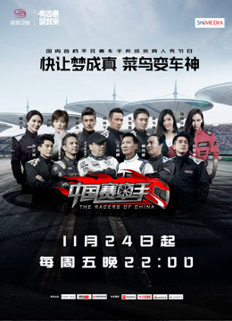中国赛车手之菜鸟驾道明星