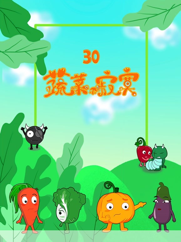 蔬菜不寂寞 第三十季