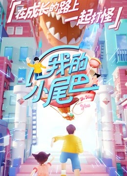 我的小尾巴萌力合集