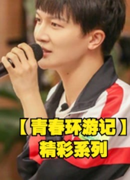青春环游记精彩系列
